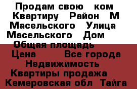 Продам свою 2 ком. Квартиру › Район ­ М.Масельского › Улица ­ Масельского › Дом ­ 1 › Общая площадь ­ 60 › Цена ­ 30 - Все города Недвижимость » Квартиры продажа   . Кемеровская обл.,Тайга г.